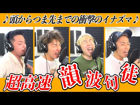 【超早口歌】CHEHONの”韻波句徒”を1,5倍速で噛まずに歌いきれ！！