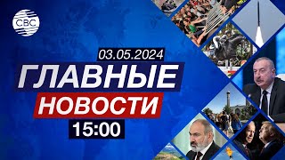 Помощь Азербайджану в разминировании | Конное шоу в Лондоне | В мире