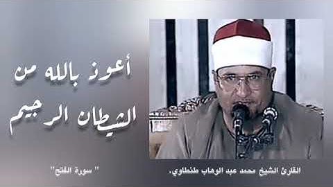 القارئ محمد عبد الوهاب طنطاوي//الآية28-29 من سورة الفتح