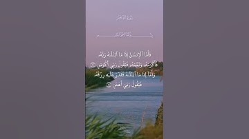 فأما الإنسان إذا ما ابتلاه ربه فأكرمه ونعمه فيقول ربي أكرمن | سورة الفجر القارى الحاج عامر الكاظمي