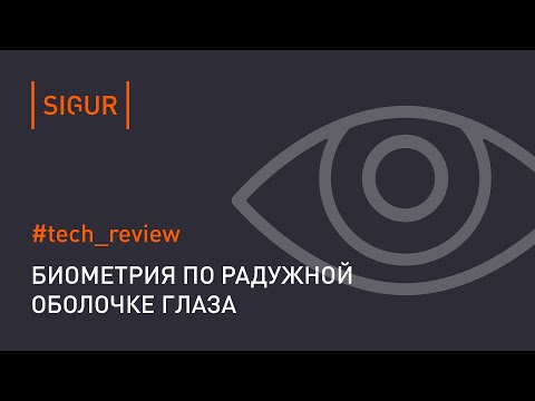 Радужная оболочка глаза. Идентификация в СКУД и считыватели