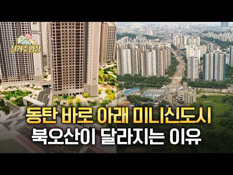 동탄 바로 옆인데 반값, 북오산이 달라지는 이유? | 📍실거주임장 | 반도체벨트 미니신도시의 탄생 [AD] 북오산자이 드포레