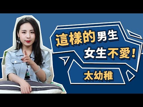 你以為自己是“成熟男人”，其實只是“幼稚男孩”的3種白痴行為，女生真的不喜歡！丨情商丨兩性丨晨哥Monica