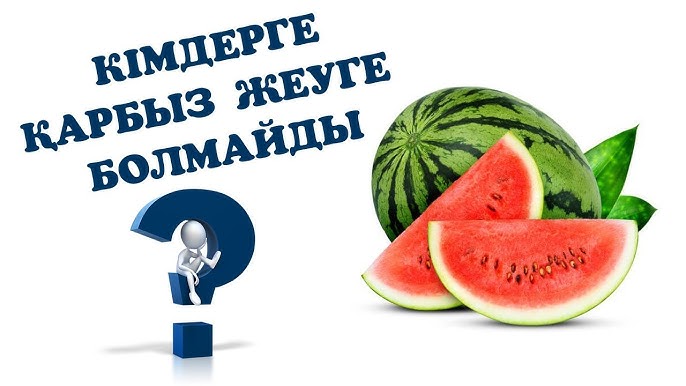Қарбыз туралы видео Қарбыз туралы видео