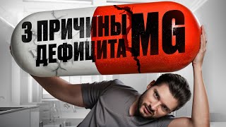видео: ВОТ, почему в твоем организме НЕ хватает МАГНИЯ картинка: ВОТ, почему в твоем организме НЕ хватает МАГНИЯ