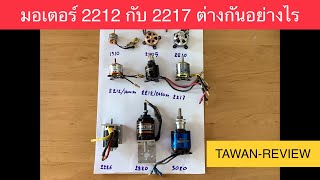 มอเตอร์ 2212 กับ 2217 ต่างกันอย่างไร