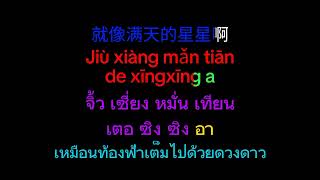 阿爸阿妈 : Ā bà ā mā : อา ปา อา มา : Lyrics : คำอ่านไทย : คำแปลไทย