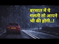 अगर ड्राइवर हो तो ये सीख लो वरना पछताओगे।how to drive a car in rainy season..moto zip