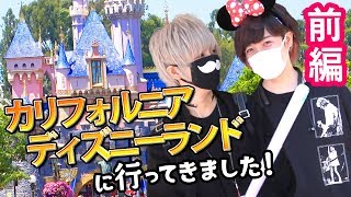 まふさか、アメリカのディズニーランドに行く！！【前編】