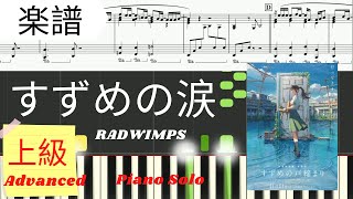 《Piano楽譜》すずめの涙 / RADWIMPS 【映画】 すずめの戸締まり ピアノソロ上級 / 新海誠 /  Tears of Suzume Pianotutorial