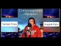 " Пророк " || Христианские Поэмы || Стихи || Павла Шавловского || Читает. Андрей Карх.