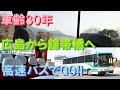 【BUS】車齢30年　広島から錦帯橋へ高速バスでGO!!