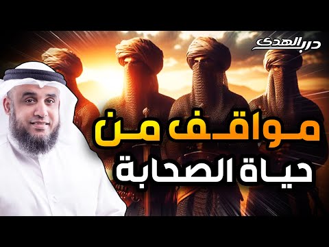 نواف السالم قصص الصحابة وآل البيت قصص روعة ستعيد سماعها أكثر من مرة