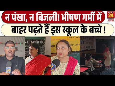 Gorakhpur Govt. School Reality: न पंखा, न बिजली! भीषण गर्मी में बाहर पढ़ते हैं इस स्कूल के बच्चे !