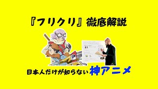 海外人気がヤバすぎる日本のカルトアニメ「フリクリ」を徹底解説！