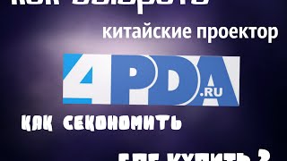 Все про китайские LED проекторы ( часть 2)(Продолжение первого видео Как выбрать китайский проектор? Где и как купить? Как сэкономить ?, 2016-06-18T10:02:46.000Z)