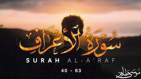 🎙موسى طاهر تلاوة من سورة الأعراف [ 40 - 63 ]