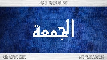 062 HD القرآن سورة الجمعة ورش القارئ عمر القزابري