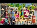    ultimate villege comedy 5star channel5star laxmi