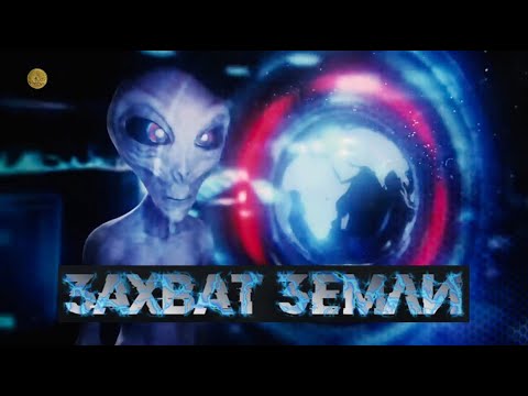 Заговор по захвату Земли.