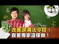 健康同學會#1388 改善淚溝法令紋！跟著專家這樣做！