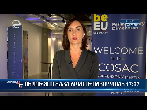 ინტერვიუ ევროპასთან ინტეგრაციის კომიტეტის თავმჯდომარესთან მაკა ბოჭორიშვილთან