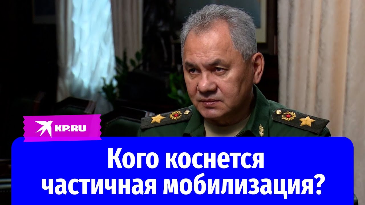 Шойгу рассказал, кто подлежит призыву во время частичной мобилизации