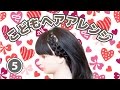 【こどもヘアアレンジ】簡単かわいい！子供のへアアレンジ#５〜カチューシャ風 裏編み込み〜 / kids hair arrangement