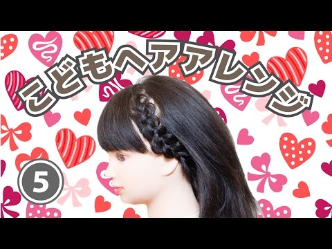 こどもヘアアレンジ 簡単かわいい 子供のへアアレンジ ５ カチューシャ風 裏編み込み Kids Hair Arrangement Youtube