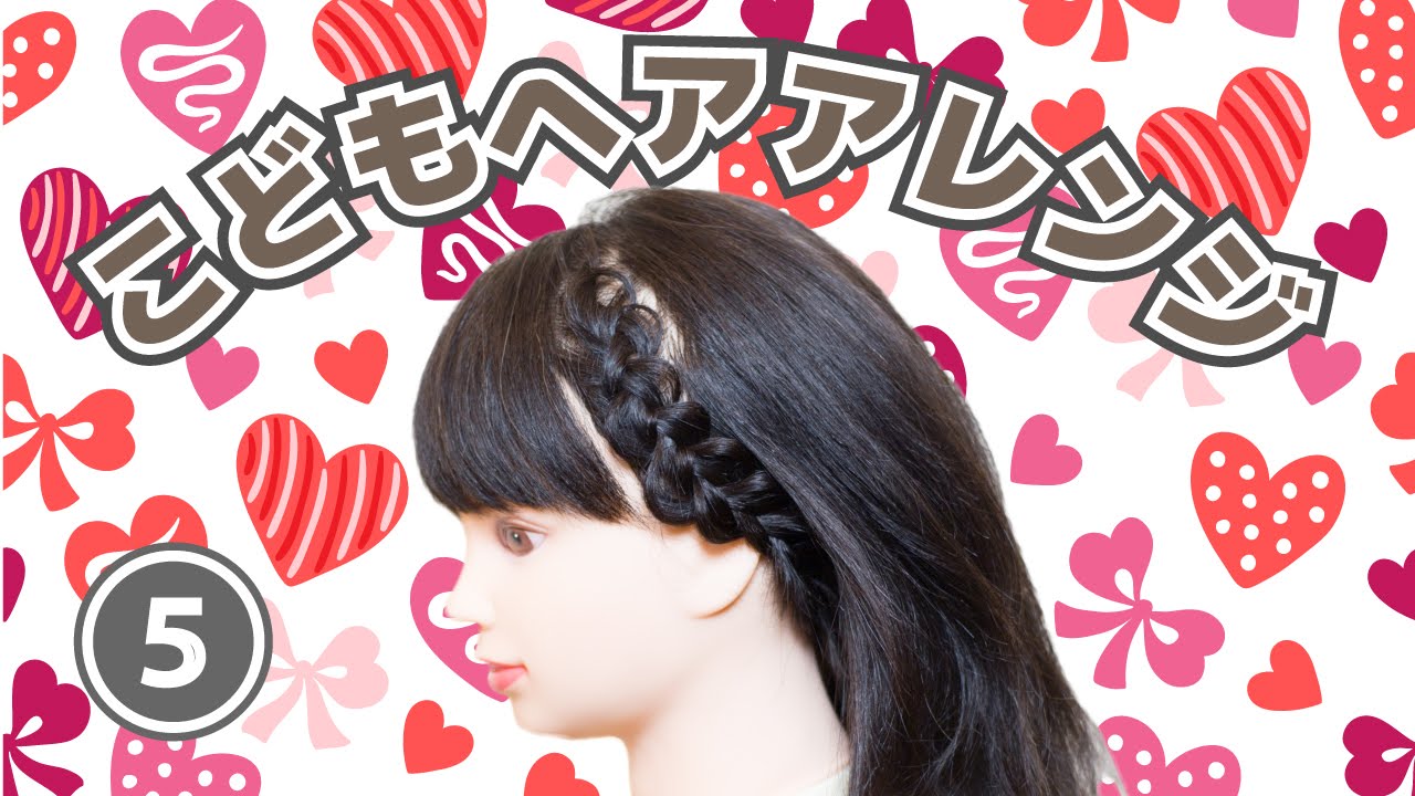 こどもヘアアレンジ簡単かわいい子供のへアアレンジ５カチューシャ風 裏編み込み Kids Hair Arrangement