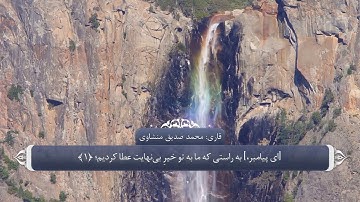 ترجمه صوتی تصویری قرآن حکیم ( 108 ) سوره كوثر