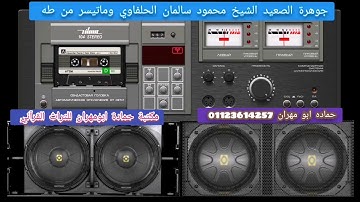 من روائع الشيخ محمود سالمان الحلفاوي ♥️ سورة طه لجوهرة الصعيد فضيلة الشيخ محمود سالمان الحلفاوي  تاب