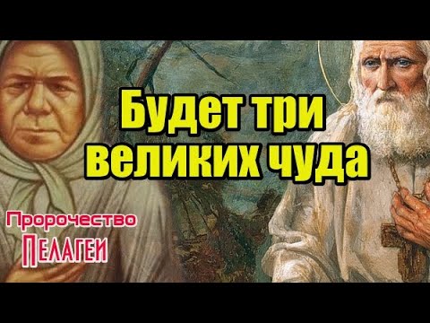 Пророчество блаженной Пелагеи. Будет три великих чуда