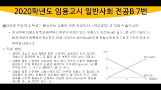 일반사회[20년 전공B 7번] 피구세와 코즈의 정리