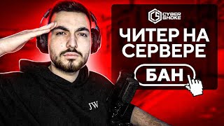 ЛОВЛЮ ЧИТЕРОВ НА CYBERSHOKE