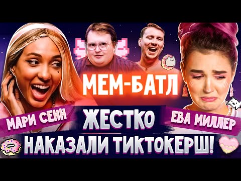 видео: МАРИ СЕНН VS ЕВА МИЛЛЕР XO LIFE В ШОУ МЕМ БАТЛ ТИКТОК ПРИКОЛЫ СМЕШНЫЕ ВИДЕО и МЕМЫ 2021