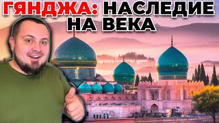 Гянджа: Скрытая жемчужина культуры и наследия Азербайджана?