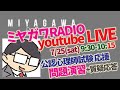 0725_公認心理師試験 応援LIVE　ミヤガワRADIO #70