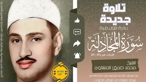 • تلاوة جديدة نادرة || سورة المجادلة (21:01) || الشيخ محمد صديق المنشاوي 🤍🌿