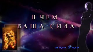 В чем ваша сила | Таро онлайн | Расклады Таро | Гадание онлайн