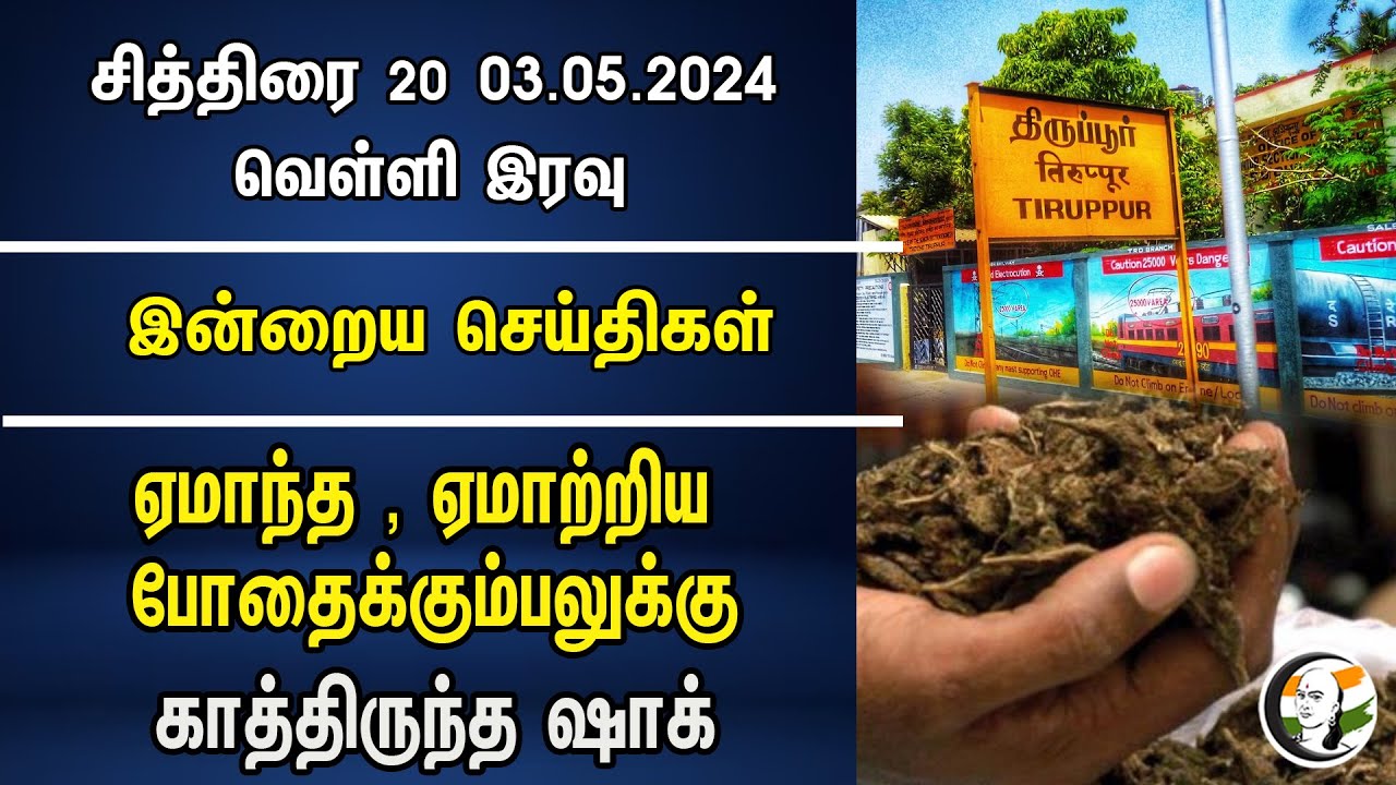 ஏமாந்த , ஏமாற்றிய போதைக்கும்பலுக்கு காத்திருந்த ஷாக் | Tiruppur Police | Fake Drugs | Say No Drugs