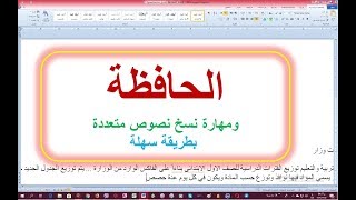 الحافظة ومهارة نسخ نصوص متعددة بطريقة سهلة Clipboard