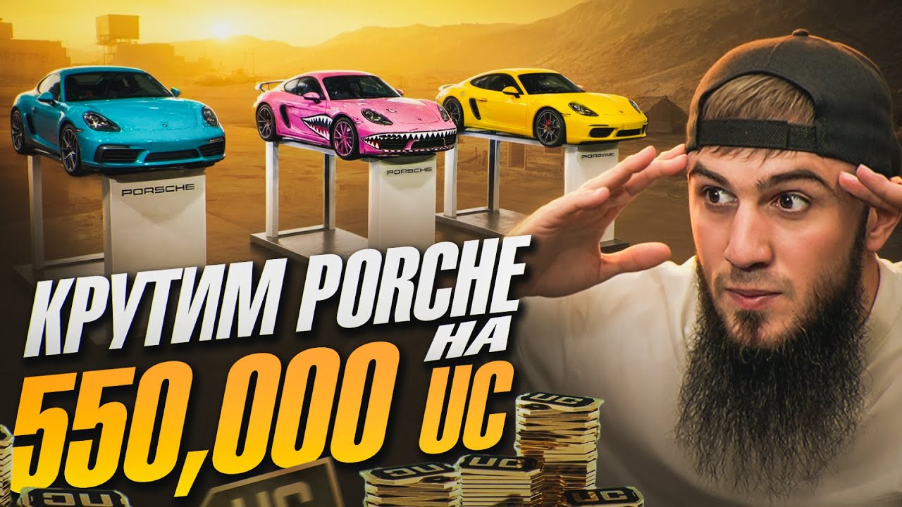 КРУТИЛ PORSCHE НА 550 000 UC… И ПРОИЗОШЛО НЕВЕРОЯТНОЕ! | PUBG MOBILE