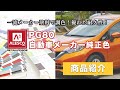 【2液ウレタン塗料】PG80自動車メーカー純正色【調色】
