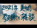 【勉強記録】春の陽気に置いてかれる教採勉強〜2021年美術過去問〜