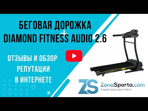 Беговая дорожка Diamond Fitness Audio 2.6 отзывы и обзор репутации в интернете Беговая дорожка Diamond Fitness Audio 2.6 отзывы и обзор репутации в интернете