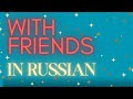 SPEAK RUSSIAN - WITH FRIENDS (listen &amp; repeat)