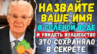 ПРОВЕРЕНО! Поместите СВОЕ ИМЯ в СОЛЕНУЮ ВОДУ и будьте готовы ПОЛУЧИТЬ ВСЕ, ЧТО ВЫ ХОТИТЕ.