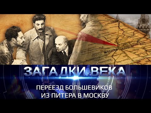 Переезд большевиков из Питера в Москву