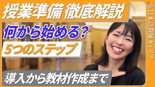 【未経験者必見】日本語教師の授業準備マニュアル | 5つのステップで徹底解説!【日本語教師キャリア】
